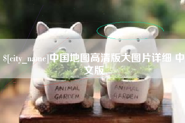 盱眙中国地图高清版大图片详细 中文版