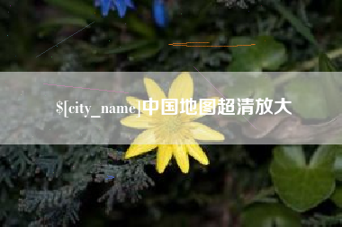 盱眙中国地图超清放大