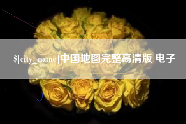 盱眙中国地图完整高清版 电子