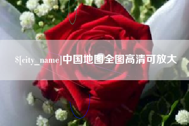 盱眙中国地图全图高清可放大
