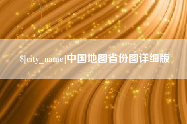 盱眙中国地图省份图详细版