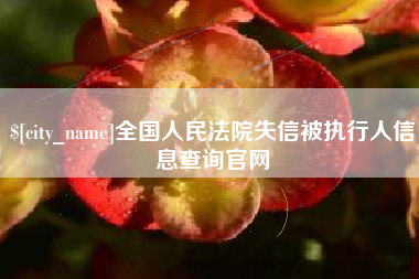 盱眙全国人民法院失信被执行人信息查询官网