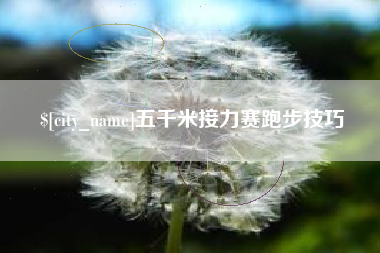 盱眙五千米接力赛跑步技巧