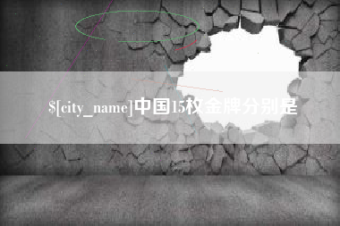 盱眙中国15枚金牌分别是