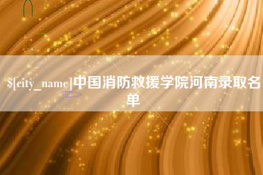 盱眙中国消防救援学院河南录取名单