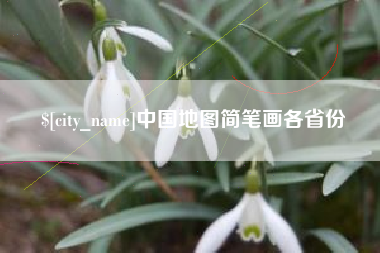 盱眙中国地图简笔画各省份