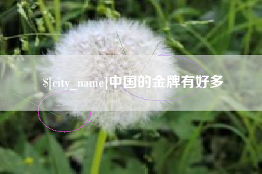 盱眙中国的金牌有好多