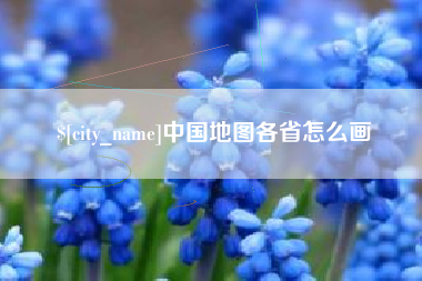 盱眙中国地图各省怎么画