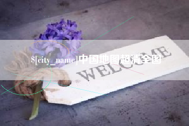 盱眙中国地图超清全图