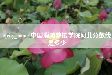 盱眙中国消防救援学院河北分数线是多少