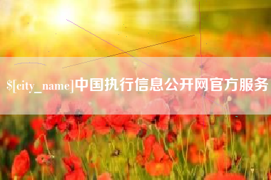 盱眙中国执行信息公开网官方服务