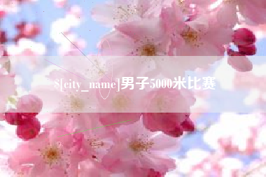 盱眙男子5000米比赛