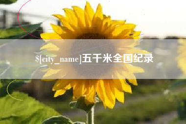 盱眙五千米全国纪录