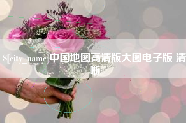 盱眙中国地图高清版大图电子版 清晰