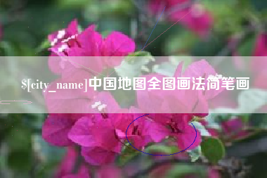 盱眙中国地图全图画法简笔画