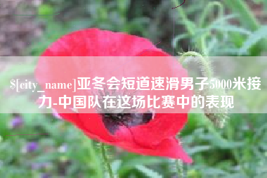 盱眙亚冬会短道速滑男子5000米接力-中国队在这场比赛中的表现