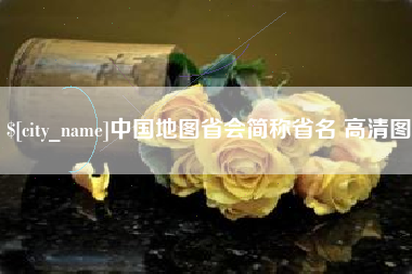 盱眙中国地图省会简称省名 高清图