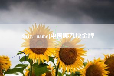 盱眙中国哪九块金牌