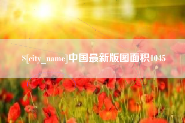 盱眙中国最新版图面积1045