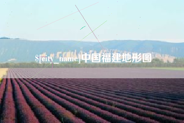 盱眙中国福建地形图