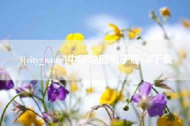 盱眙中国地图电子版pdf下载