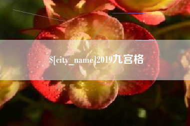 盱眙2019九宫格