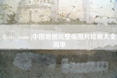 盱眙中国地图完整版图片绘画大全简单