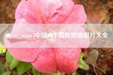 盱眙中国36个省份地图图片大全