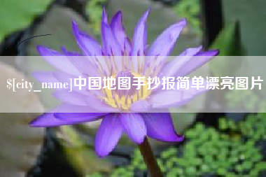 盱眙中国地图手抄报简单漂亮图片