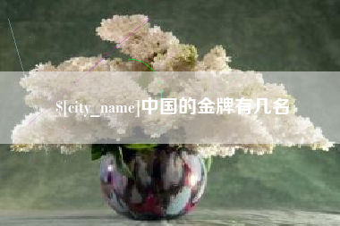 盱眙中国的金牌有几名