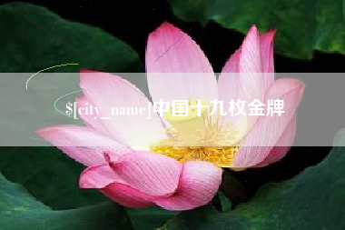 盱眙中国十九枚金牌