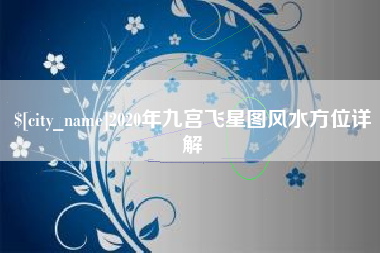 盱眙2020年九宫飞星图风水方位详解