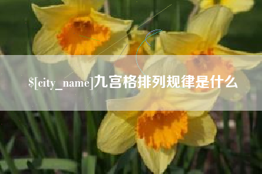 盱眙九宫格排列规律是什么