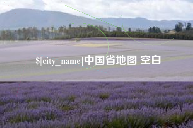 盱眙中国省地图 空白