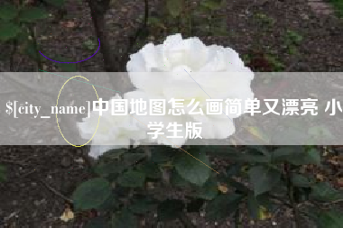 盱眙中国地图怎么画简单又漂亮 小学生版
