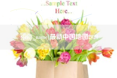 盱眙最新中国地图2021