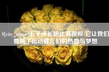 盱眙五千米长跑比赛视频-它让我们看到了运动健儿们的热血与梦想