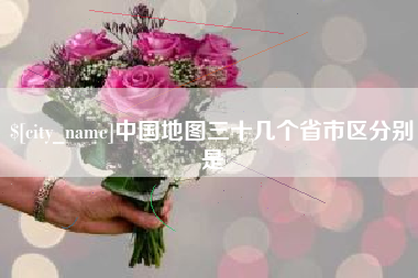 盱眙中国地图三十几个省市区分别是