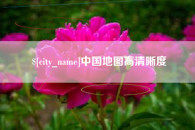 盱眙中国地图高清晰度