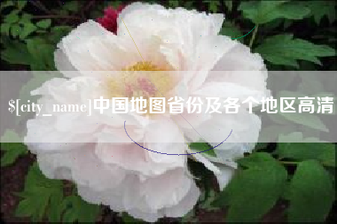 盱眙中国地图省份及各个地区高清