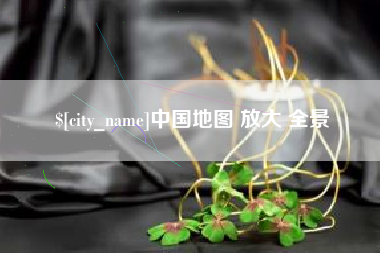 盱眙中国地图 放大 全景