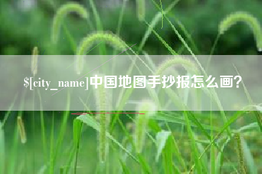 盱眙中国地图手抄报怎么画？