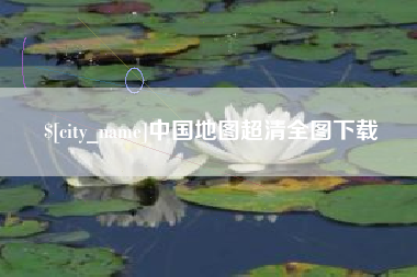 盱眙中国地图超清全图下载