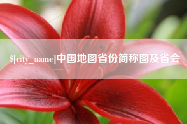 盱眙中国地图省份简称图及省会
