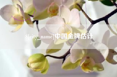 盱眙中国金牌估计