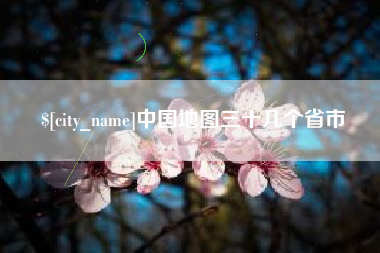 盱眙中国地图三十几个省市
