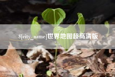 盱眙世界地图超高清版