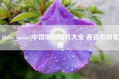 盱眙中国地图图片大全 各省市简笔画