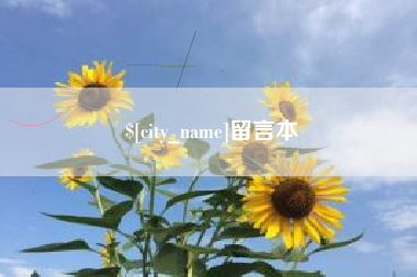 盱眙留言本