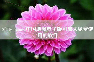 盱眙中国地图电子版可放大免费使用的软件